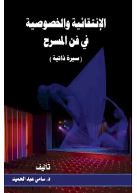 الانتقائية والخصوصية في فن المسرح ــ سامي عبد الحميد